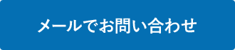 メールでのお問い合わせ