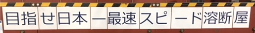 目指せ日本一最速スピード溶断屋